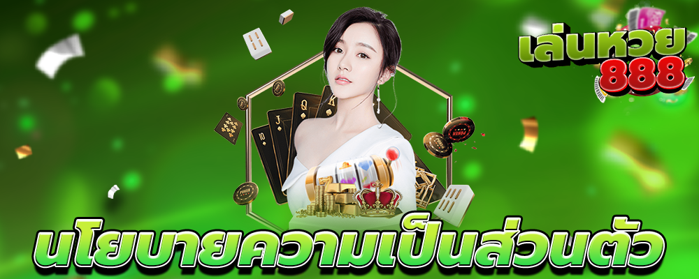 นโยบายความเป็นส่วนตัว - Privacy Policy